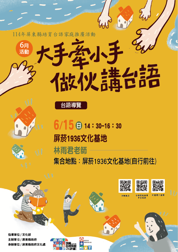 114年屏總圖培育台語家庭:6/15(日)<台語導覽>(報名中) 114年屏總圖培育台語家庭:6/15(日)<台語導覽>(報名中)